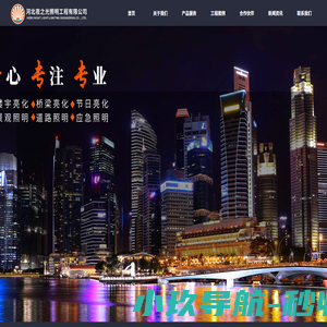 河北夜之光照明工程有限公司-首页