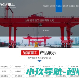 山东冠华重工机械有限公司,山东单梁起重机,山东龙门吊价格,山东悬挂起重机价格,悬臂吊,山东起重机价格