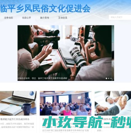 杭州市临平区乡风民俗文化促进会