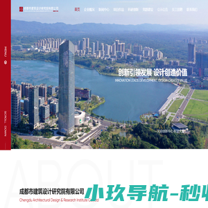 成都市建筑设计研究院有限公司