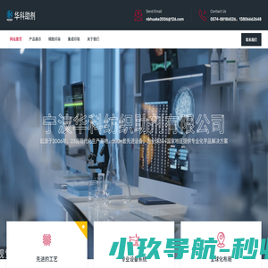 宁波华科企业 - 一家致力于纺织印染助剂研发生产销售