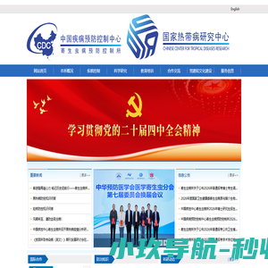 中国疾病预防控制中心 寄生虫病预防控制所-中国疾病预防控制中心 寄生虫病预防控制所