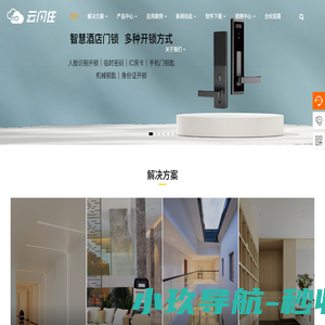 云闪住 - 智慧泛住宿行业数字化+智能化生态伙伴_云闪住