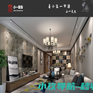 首页 - 小一（杭州）装饰设计工程有限公司