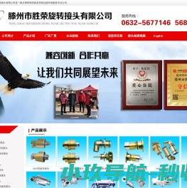 滕州胜荣旋转接头,金属软管,液压旋转接头,密封叠环,视流镜,虹吸弯头,快速接头,补偿器