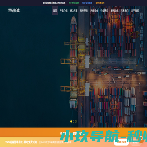 TMS运输管理系统_物流仓储管理系统_物流计费系统_车辆排队调度系统_北京世纪新成科技有限公司