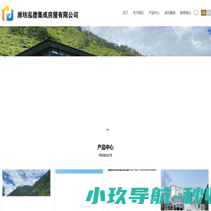 潍坊泓德集成房屋有限公司