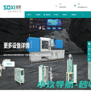 深圳首熙机械设备有限公司/广东首熙智能装备有限公司是一家专为注塑、吹塑、挤塑车间打造智能制造车间，集成中央供料系统、水电气系统、MES车间管理系统、能源回收系统为一体打造环保、节能、高效的生产车间。