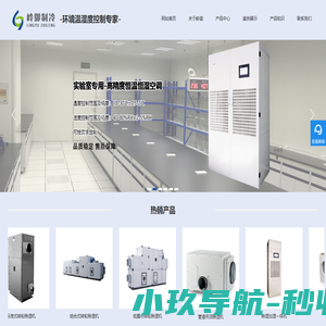 工业空调|恒温恒湿机|恒温恒湿空调|精密空调|恒温恒湿实验室|上海岭御制冷设备有限公司