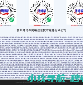 扬州师傅帮网络信息技术服务有限公司
