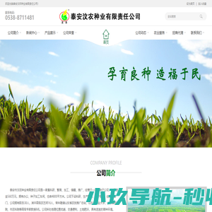 泰安汶农种业有限责任公司