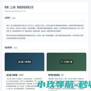 网易（上海）网络游戏有限公司官方网站