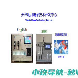 注墨机,REFILL MACHINE,自动注墨机,连续供墨用自动注墨机,台球计费系统,天津市明月科技开发公司，台球计费，台球计费软件