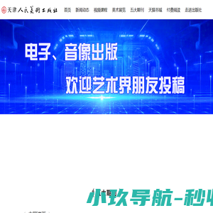 天津人民美术出版社-