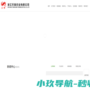 浙江天皇药业有限公司