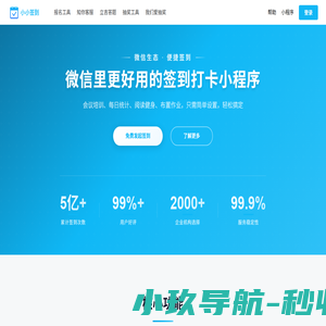 小小签到—微信里更好用的签到小程序【官网】
