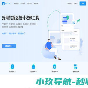 报名工具统计收款-活动表单数据收集-报名工具小程序【官网】