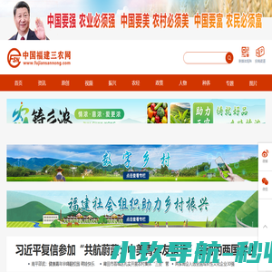 中国福建三农网