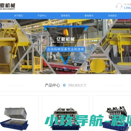 泉州市亿鼎机械设备有限公司,亿鼎机械,码砖机,码垛机,堆垛机,堆砖机,码垛机器人,码砖机器人,自动码垛机,自动码砖机,收砖机,收砖线,低位收砖线,自动收砖机,自动收砖线