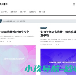 予梦潇澜卡网：流量卡定制专家