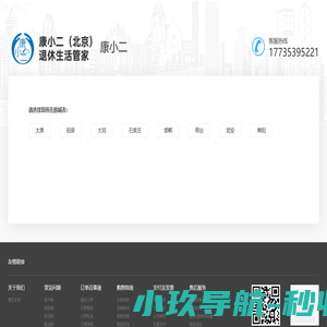 康小二（北京）退休生活管家