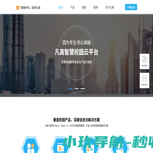 凡高云校园-让教务教学变得更简单