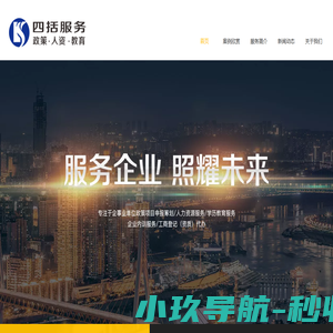 重庆四括服务公司_政策补贴代理_劳务派遣_人事代理_人才招聘，您身边的人力资源管理专家