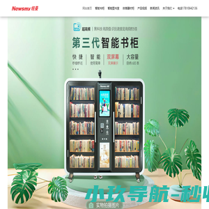 小纽智能-智能书柜,智能图书室,自助图书机,自助借书机,图书借阅机,共享图书柜,智能图书柜,自助图书室,自助阅览室,职工书屋,智慧书柜,自助借还书机,智能图书机,智能书柜厂家,自动借书机,共享书柜,自助借阅