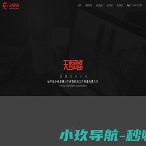 微信公众号开发_微信小程序开发_网站建设_网站制作_公司开发设计_999元全包_联系天秀网络
