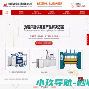 热转移印花机_面料压皱机_无锡金宝印花-无锡市金宝印花机械有限公司