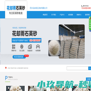 四川花却雨石英砂有限公司