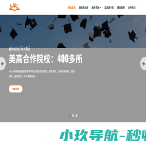 专注美国精英中学申请_寄宿家庭及海外监管服务机构-NAAE