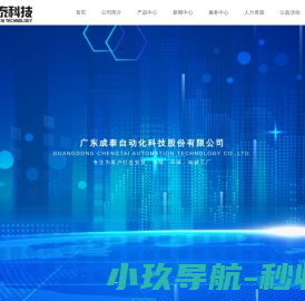 广东成泰自动化科技股份有限公司