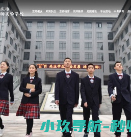 重庆市京师实验学校（原北京师范大学江津附属学校）