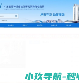 广东省特种设备检测研究院珠海检测院