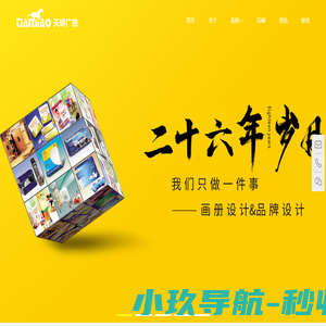 东莞画册设计公司_标志设计_企业宣传画册设计制作-天娇设计公司