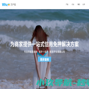 租赁系统,手机租赁系统,金融租赁系统,信用租赁系统,免押租赁系统,小程序租赁系统,万户租赁系统,万户租官网