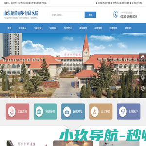 山东蓬莱同步骨科医院-骨病专科医院,纯中药治疗股骨头坏死,股骨头坏死专科,髋、膝关节置换中心
