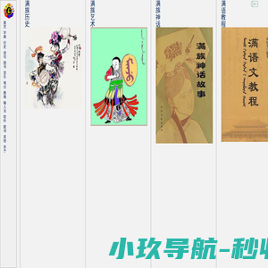 满族空间 Manchu 满语 ᠮᠠᠨᠵᡠ ᡤᡳᠰᡠᠨ