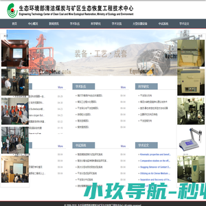生态环境部清洁煤炭与矿区生态恢复工程技术中心