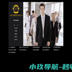 西安西服定制|西安职业装|西安工服定做――西安梦豪服饰有限公司|梦豪西服、职业服饰订制
