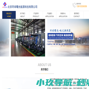 板式换热器_换热机组_软水器-北京环球曙光能源科技有限公司