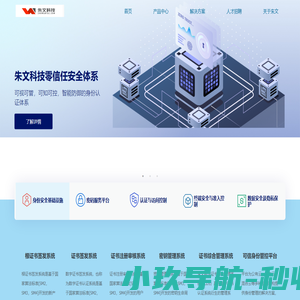 陕西朱文信息科技有限公司 - 让互联更可信，让数据更安全