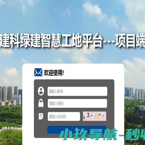 建科绿建智慧工地平台---项目端