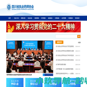 四川省执业药师协会