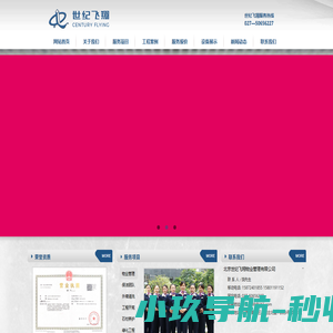 北京世纪飞翔物业管理有限公司