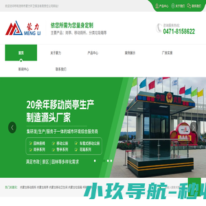 呼和浩特市蒙力环卫保洁有限责任公司-内蒙古移动厕所_内蒙古垃圾箱_呼和浩特花箱_内蒙古高杆路灯_广告牌_路标指示牌