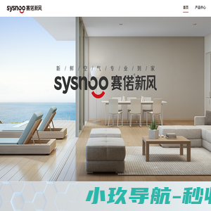 赛偌新风-赛偌 SYSNOO-赛偌新风官网