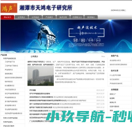 湘潭市天鸿电子研究所｜声学设备｜鸿声仪器【官网】