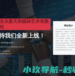 北京永新天和园林艺术有限公司